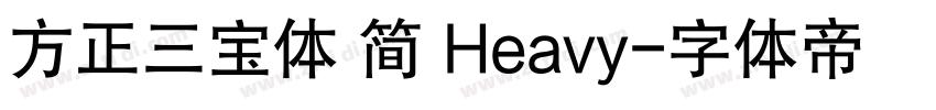 方正三宝体 简 Heavy字体转换